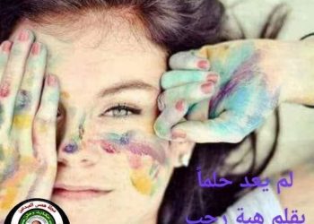 لم يعد حلماً (قصة قصيرة)