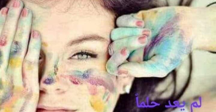 لم يعد حلماً (قصة قصيرة)