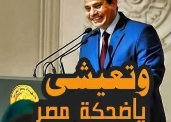 وتعيشي يا ضحكة مصر