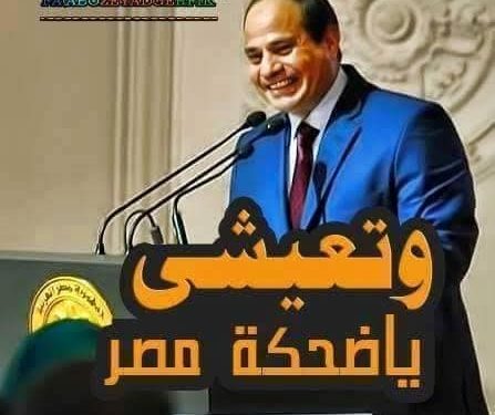 وتعيشي يا ضحكة مصر