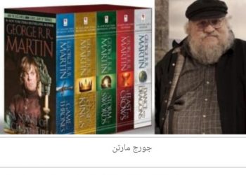 جورج مارتن يكمل كتابة الفصل السادس من روايته الشهيرة “الجليد والنار”