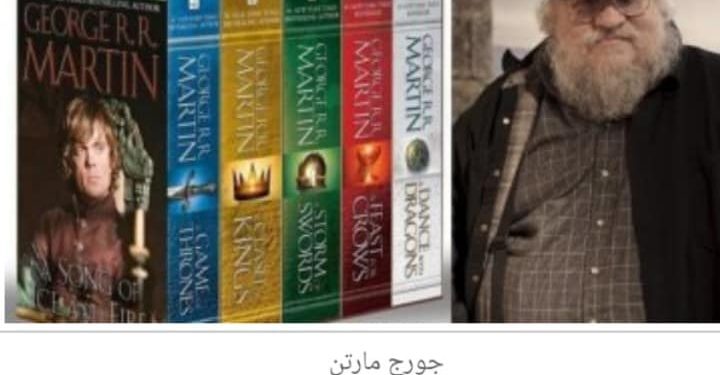 جورج مارتن يكمل كتابة الفصل السادس من روايته الشهيرة “الجليد والنار”