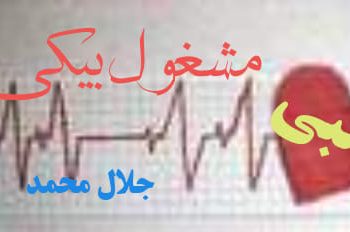 قلبي مشغول بيكِ