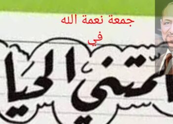 علمتني الحياة أن اختلاف الرأي لايفسد للود قضية