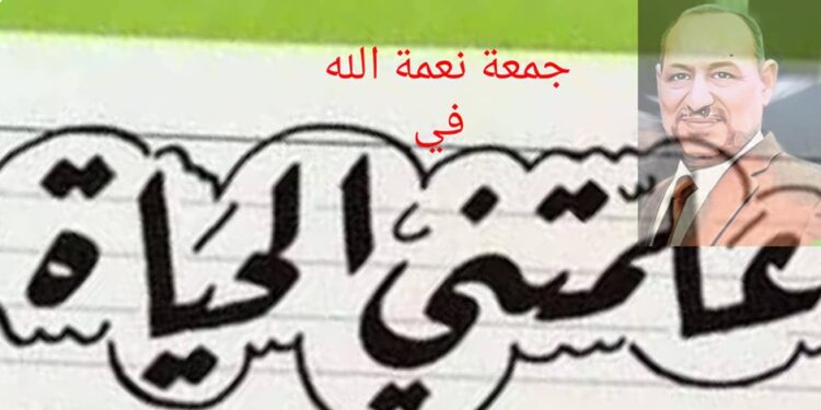 علمتني الحياة أن اختلاف الرأي لايفسد للود قضية