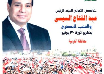 محافظ الغربية يهنئ الرئيس السيسي بذكرى 30 يونيو المجيدة