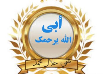 أبي الله يرحمك