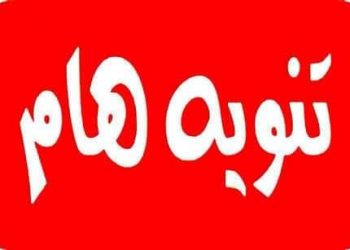 ** تنوية هام