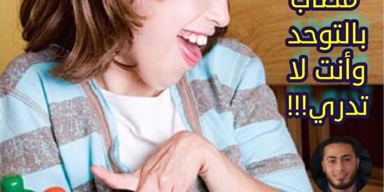 لَدَيْك تَوَحَّد وَأَنْتَ لَا تَدْرِي (طيف التوحد)