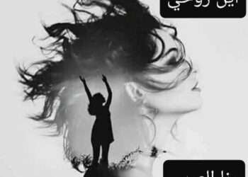 أين روحي الفصل الثاني