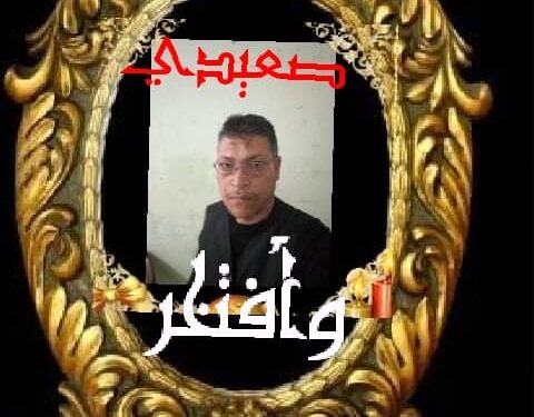 صعيدي وأفتخر