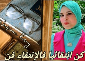 ُكن انتقائيا ، فالإنتقاء فن