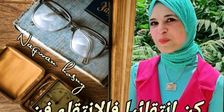 ُكن انتقائيا ، فالإنتقاء فن