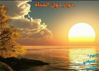 حوار حول الحياة