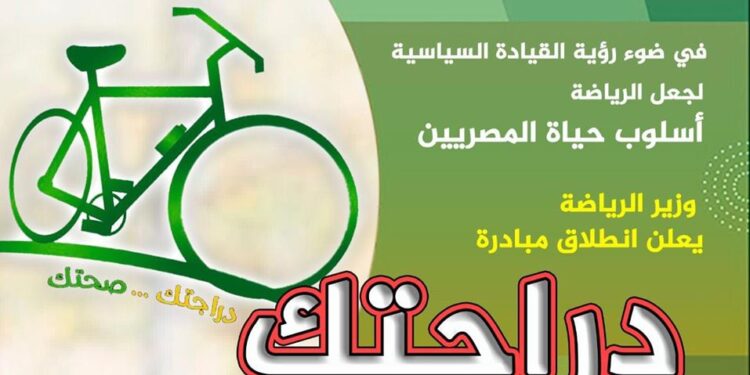 “صبحى ” يعلن عن إنطلاق مبادرة “دراجتك .. صحتك”