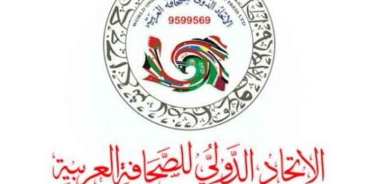 ” الاتحاد الدولي للصحافة العربية “