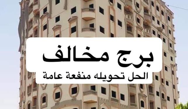 . إقتراح بتعديل قانون مخالفات البناء