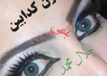 عيون كدابين