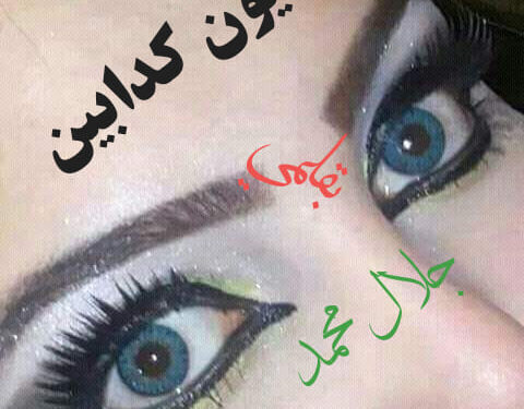 عيون كدابين