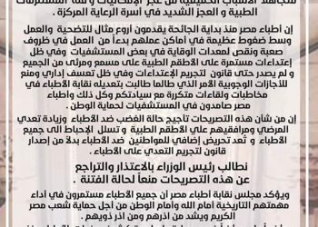 بيان هام من نقابة الأطباء رداً علي تصريحات رئيس الوزراء