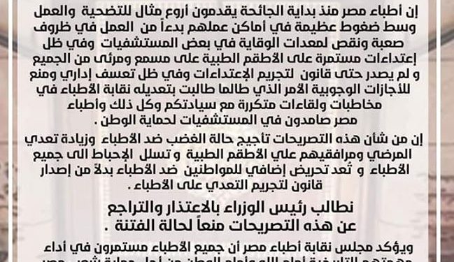 بيان هام من نقابة الأطباء رداً علي تصريحات رئيس الوزراء