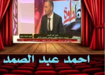 برنامج « كيف تجدد حياتك » مع الاستاذ احمد عبد الصمد