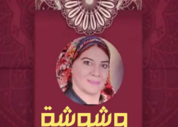 ماجي المصري وشوشة