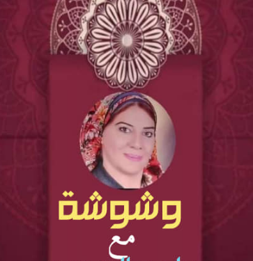 ماجي المصري وشوشة