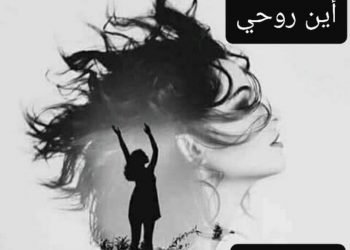 رواية أين روحي