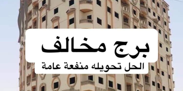 صرخة الي السيد رئيس الجمهورية بوقف الحكم القضائي الصادر بأزالة وتفجير هذا البرج