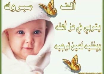 (تهنئه لمولوده جديده في حياتنا)