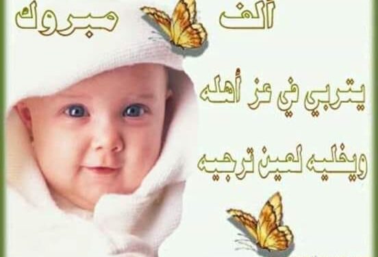 (تهنئه لمولوده جديده في حياتنا)