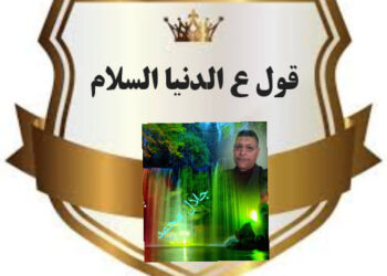 قول ع الدنيا السلام