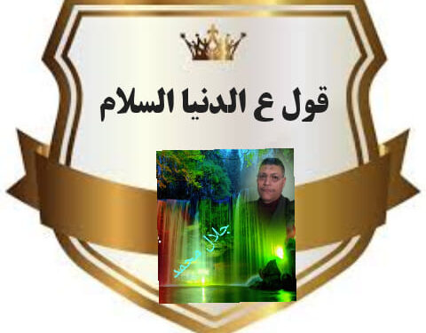 قول ع الدنيا السلام