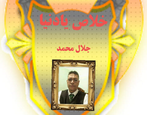 خلاص يادنيا