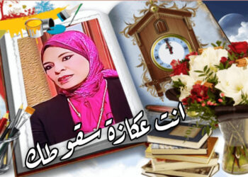 أنت عكازة سقوطك “