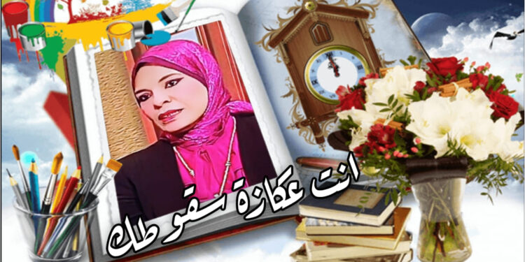 أنت عكازة سقوطك “