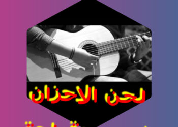 لحن الاحزان