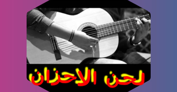 لحن الاحزان
