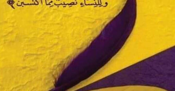 الحقوق الزوجية للمرأة في الأسلام وماذا قال القرءان