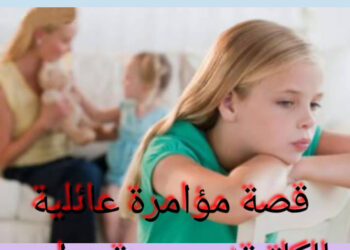 قصة مؤامرة عائلية