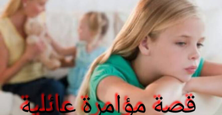 قصة مؤامرة عائلية