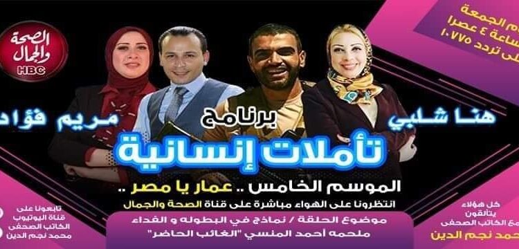 الجوانب المضيئة للمنسي في تاملات إنسانية