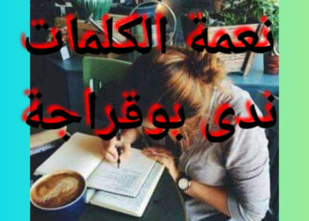 نعمة الكلمات