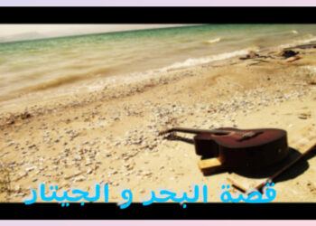 قصة البحر و الجيتار