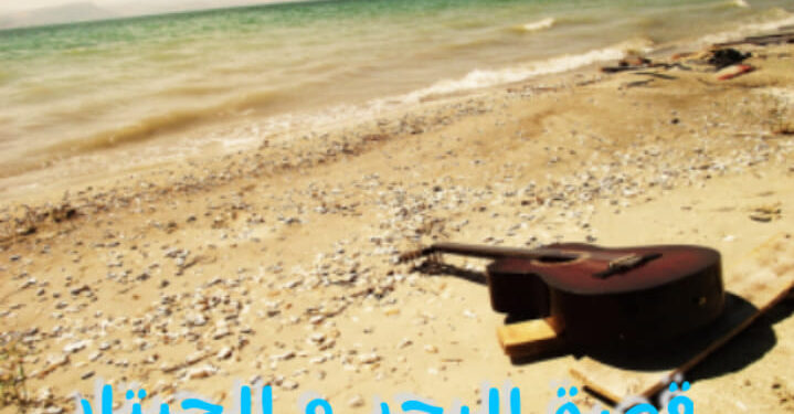قصة البحر و الجيتار