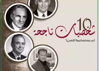 شخصيات ناجحة لم يستسلموا لعامل السن