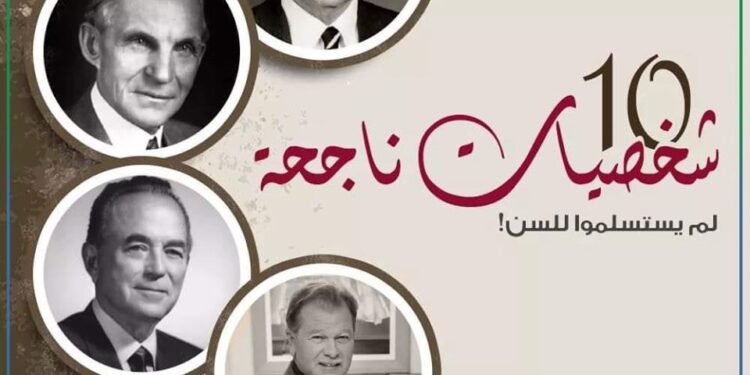 شخصيات ناجحة لم يستسلموا لعامل السن