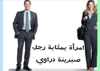 امراة بمثابة رجل