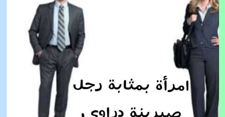 امراة بمثابة رجل